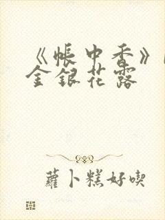《帐中香》by金银花露