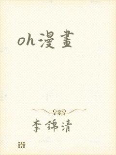 oh漫画封面