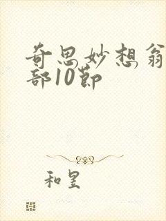 奇思妙想翁十三部10节
