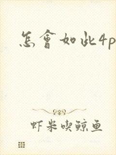怎会如此4ph封面