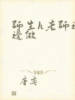 师生h老师边h边做封面