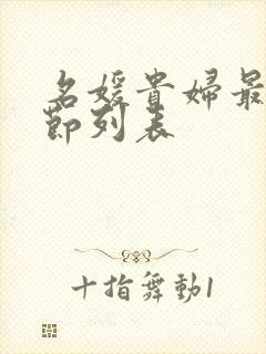 名媛贵妇最新章节列表