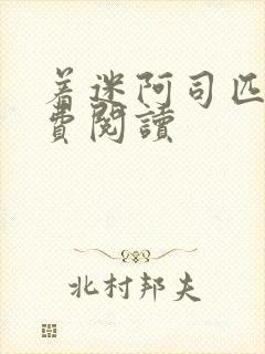 着迷阿司匹林免费阅读