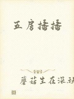 五房播播