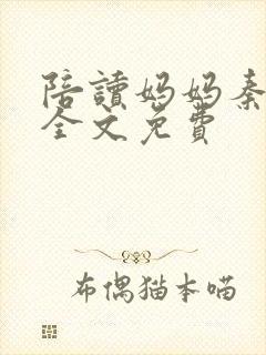 陪读妈妈秦雨宁全文免费