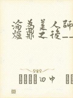 沦为美人师兄的炉鼎之后__