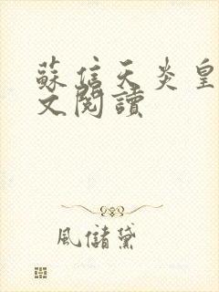 苏信天炎皇主全文阅读