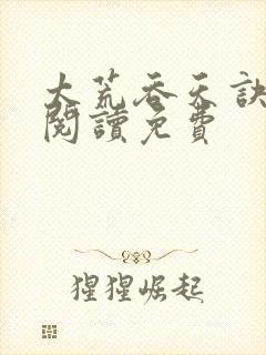 太荒吞天诀全文阅读免费