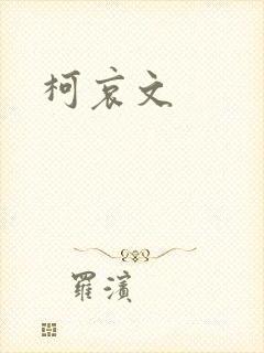 柯哀文