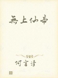 无上仙帝