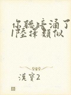 你听暗涌了1v1陆择类似