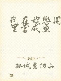 我在娱乐圈爽文里当咸鱼封面