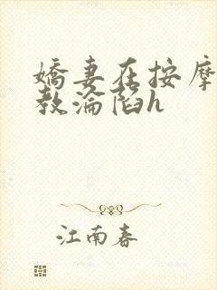 娇妻在按摩师调教沦陷h