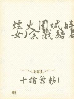烟火围城时(父女)余戳结局