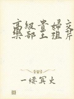 高级贵妇交换俱乐部王祖芹封面