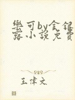 乐可by金银花露小说免费阅读