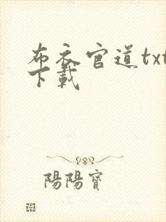 布衣官道txt下载