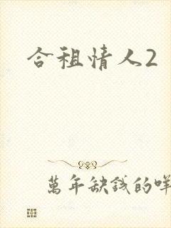 合租情人2