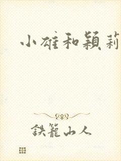 小雄和颖莉