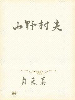 山野村夫