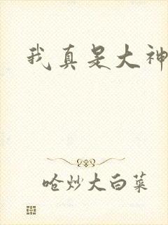 我真是大神医