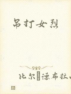 吊打女烈