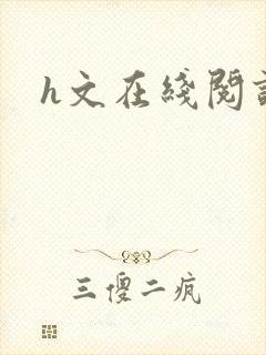 h文在线阅读封面