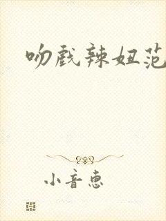 吻戏辣妞范