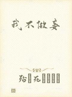 我不做妾