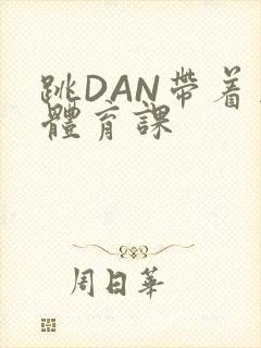 跳DAN带着上体育课