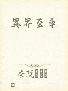 异界至尊
