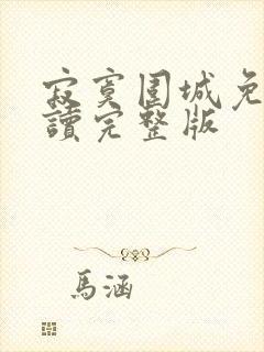 寂寞围城免费阅读完整版