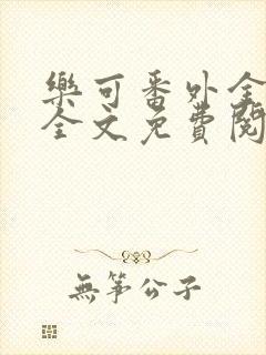 乐可番外金银花全文免费阅读在线