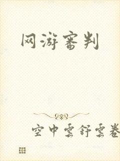 网游审判