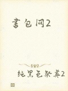书包网2