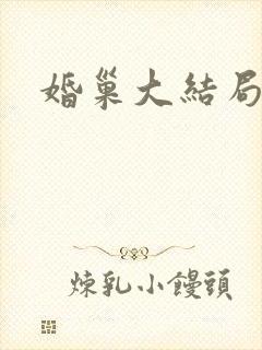 婚巢大结局
