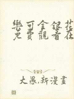 乐可金银花全文免费观看在线