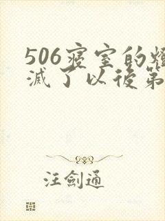 506寝室的灯灭了以后第三部封面