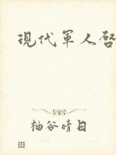 现代军人启事录