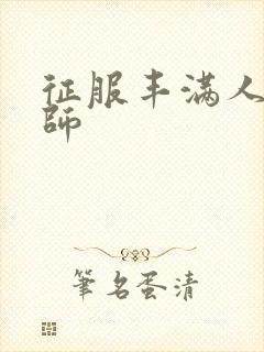 征服丰满人妻老师