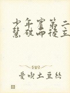 少年宾第二部珏慧破而后立