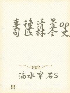 事后清晨op阿司匹林全文免费阅读