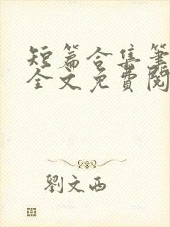 短篇合集笔趣阁全文免费阅读