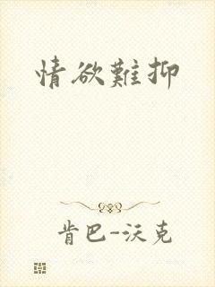 情欲难抑