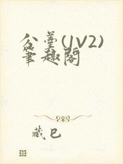 分羹(1V2)笔趣阁