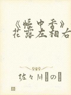 《帐中香》金银花露左相右相