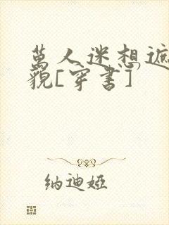 万人迷想遮盖美貌[穿书]