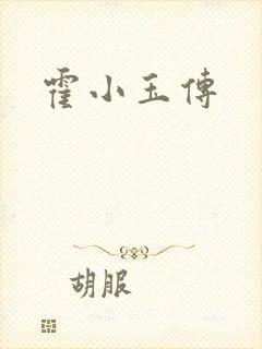 霍小玉传