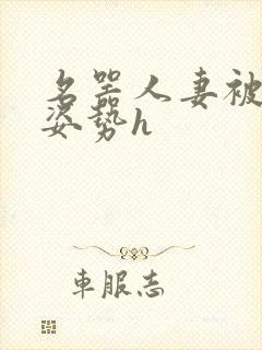 名器人妻被各种姿势h