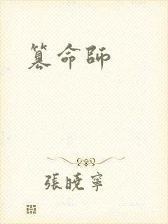 篡命师